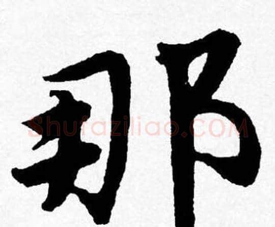那字唐寅毛笔行书书法写法,摘自唐寅毛笔行书书法作品