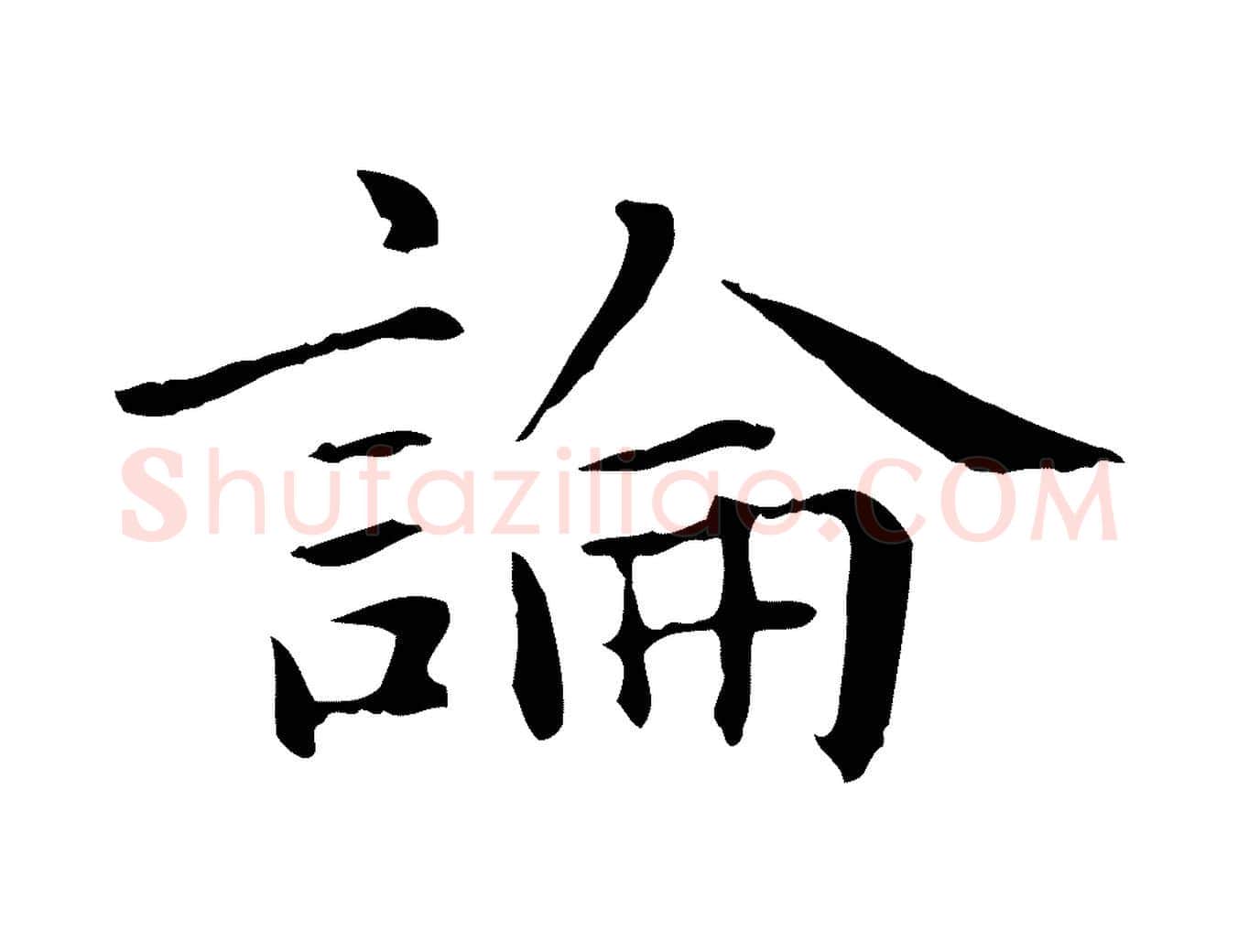 論毛笔行楷写法,摘自元代项元汴跋急就章