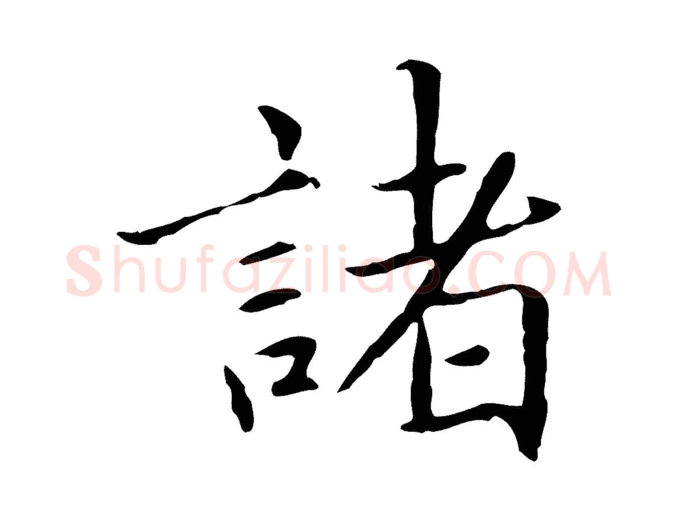 諸毛笔行楷写法,摘自元代项元汴跋急就章