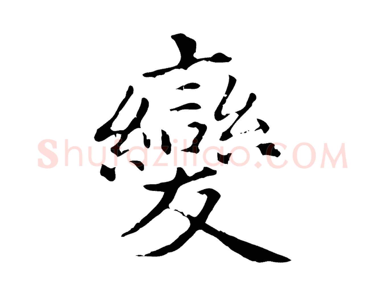 變毛笔行楷写法,摘自元代项元汴跋急就章