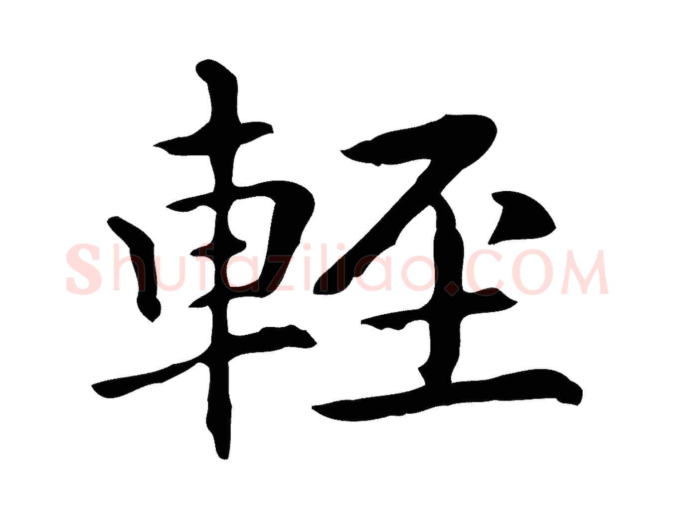 輕毛笔行楷写法,摘自元代项元汴跋急就章