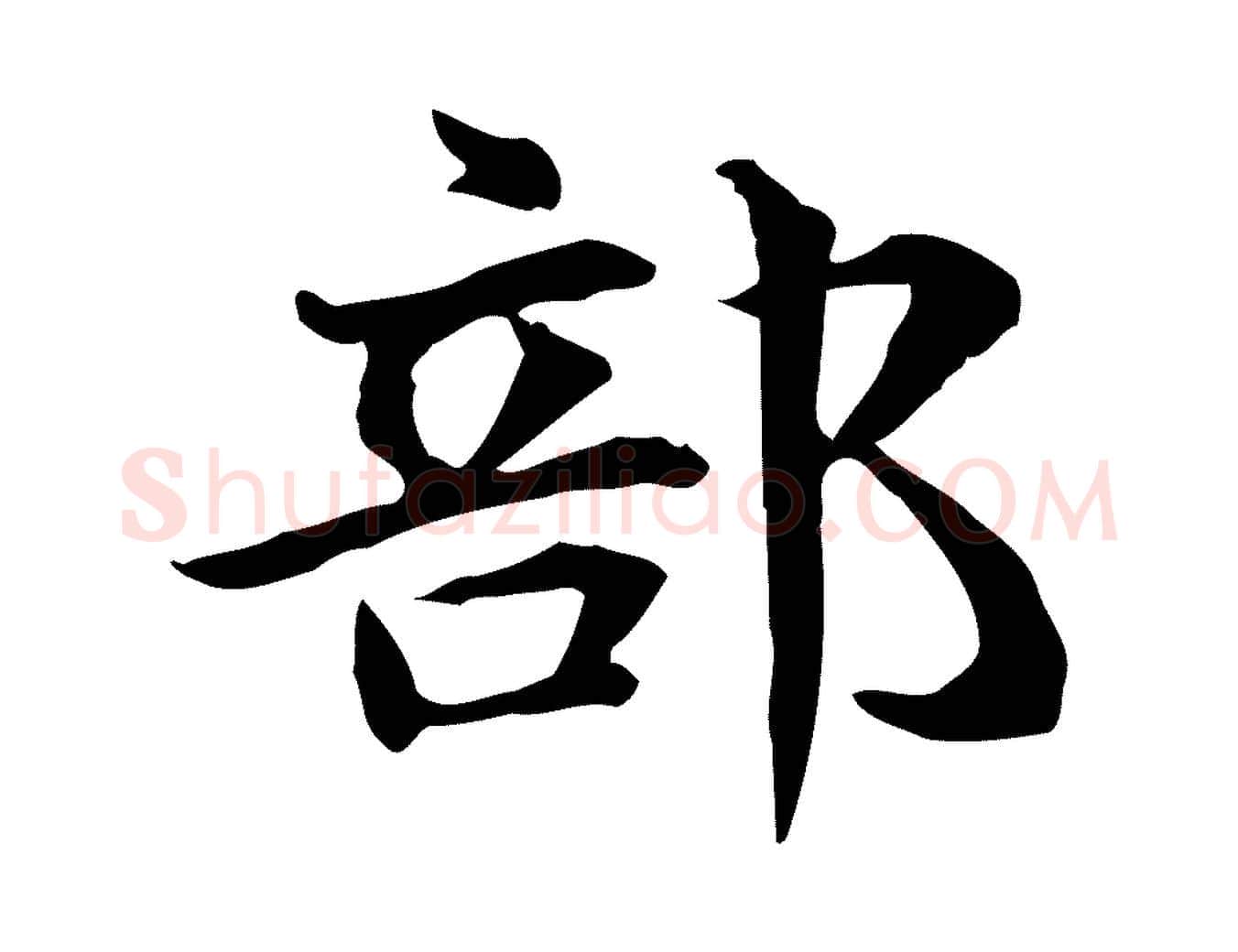 部毛笔行楷写法,摘自元代项元汴跋急就章