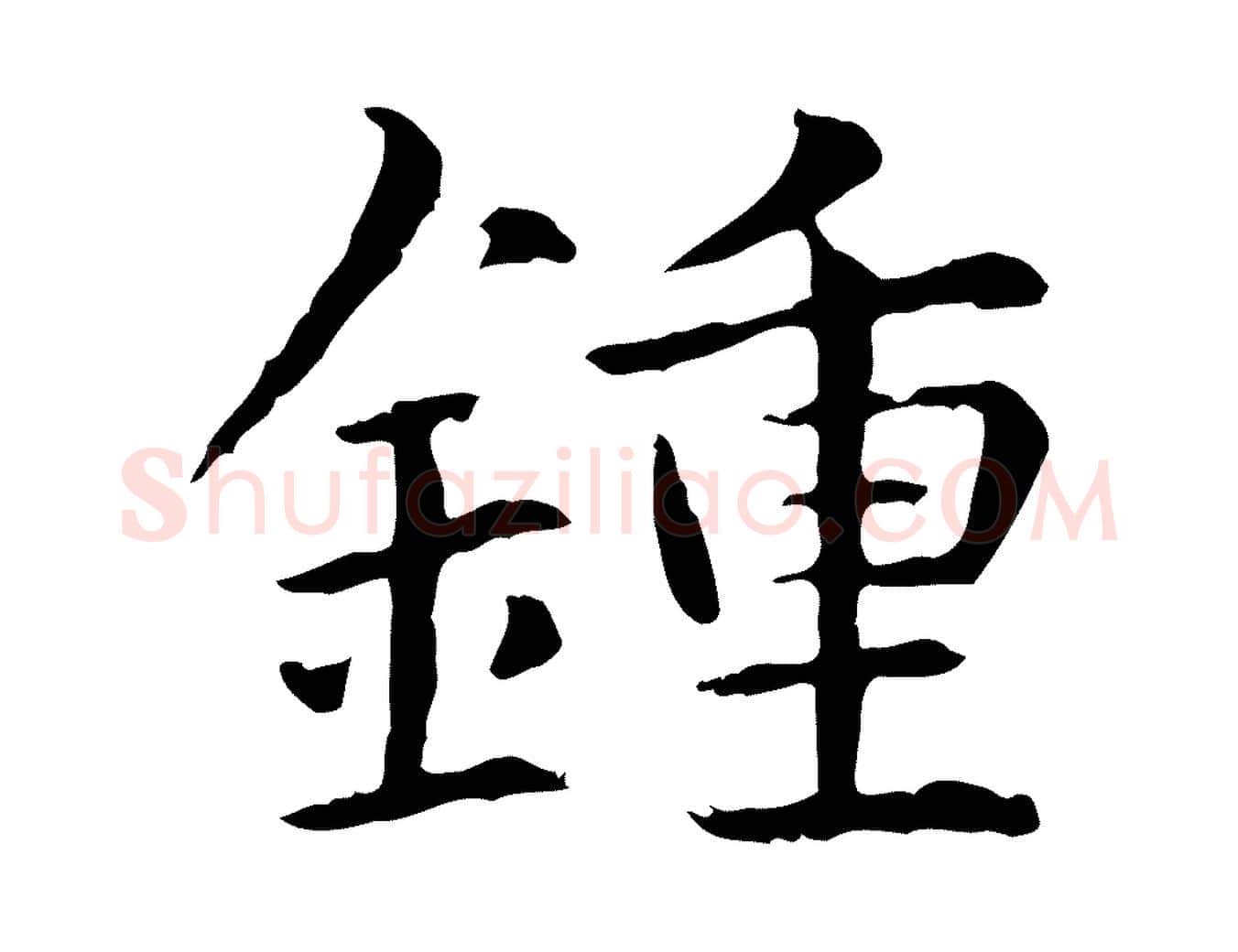 鍾毛笔行楷写法,摘自元代项元汴跋急就章