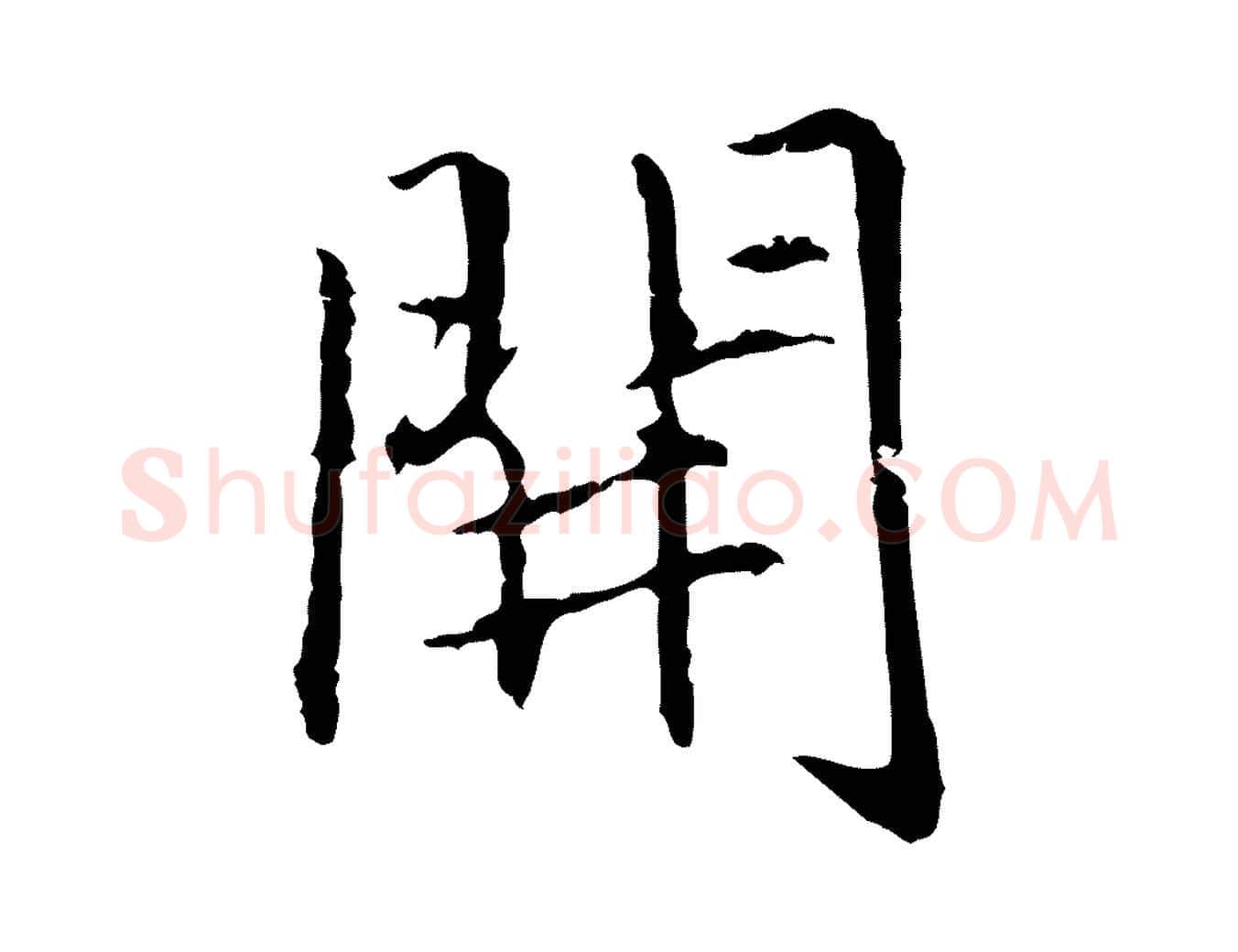 開毛笔行楷写法,摘自元代项元汴跋急就章