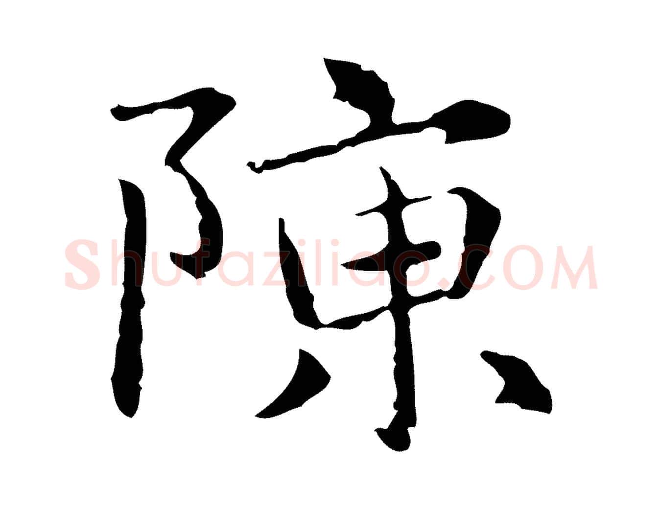 陳毛笔行楷写法,摘自元代项元汴跋急就章