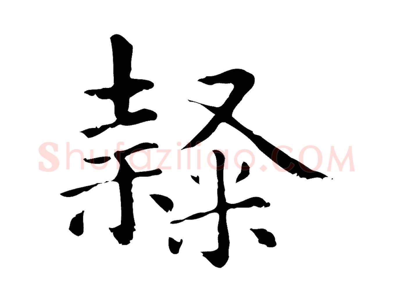 隸毛笔行楷写法,摘自元代项元汴跋急就章