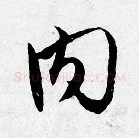 内字唐寅毛笔行书书法写法,摘自唐寅毛笔行书书法作品