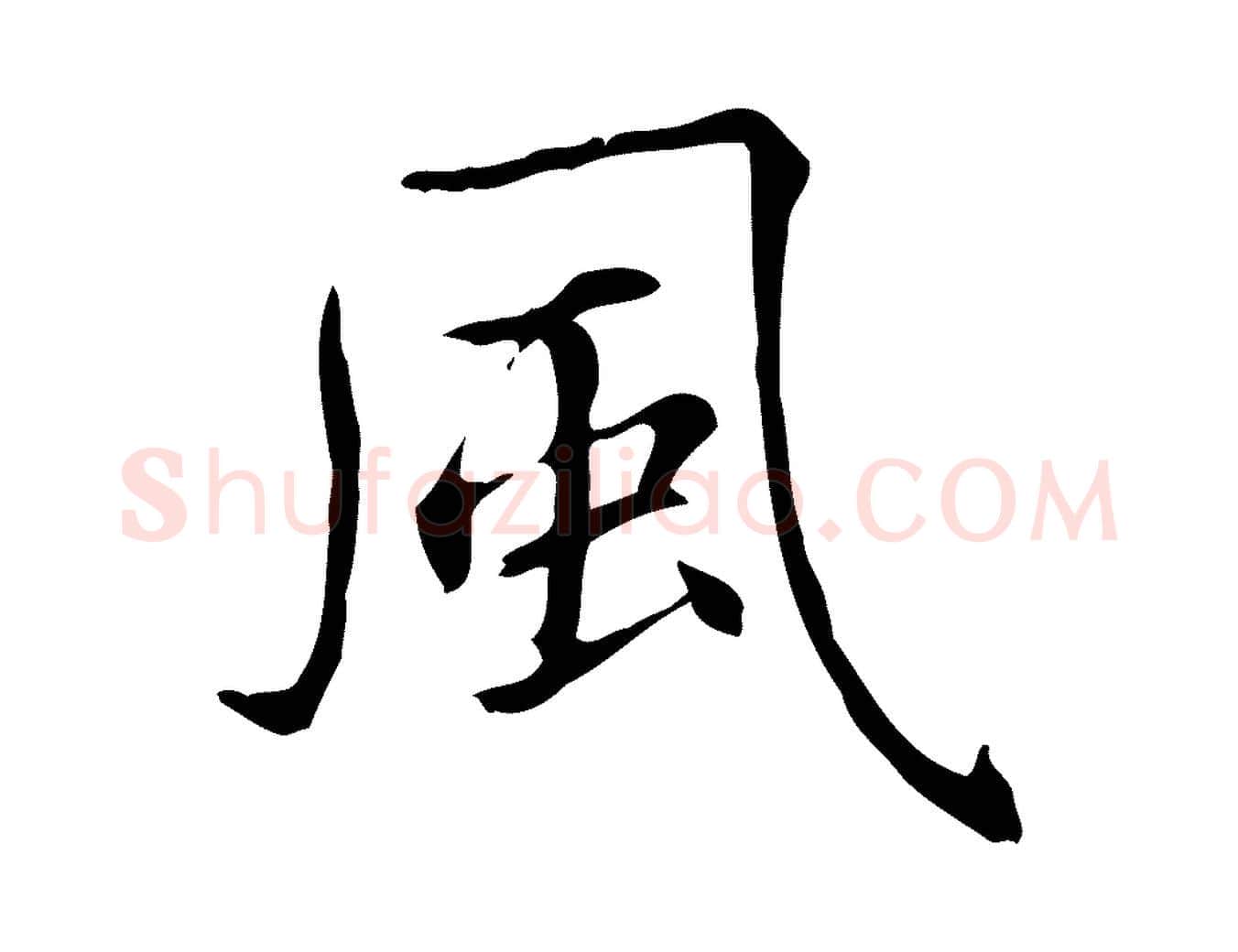 風毛笔行楷写法,摘自元代项元汴跋急就章