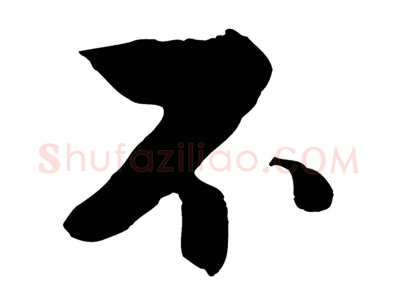 不毛笔行楷写法,摘自元代饶介七律诗