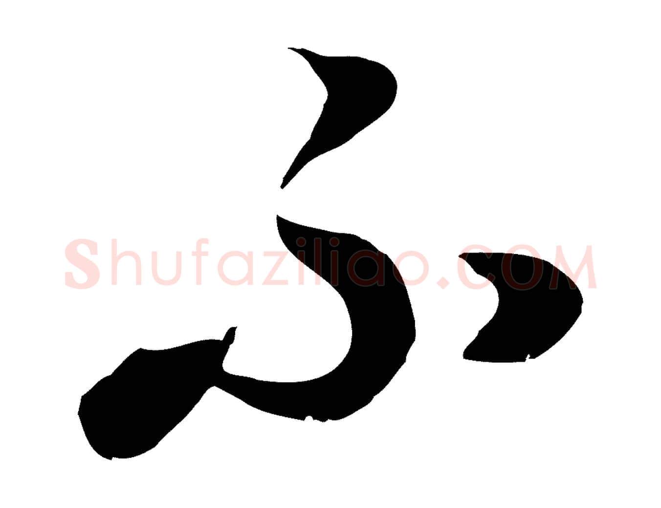 不毛笔行楷写法,摘自元代饶介七律诗