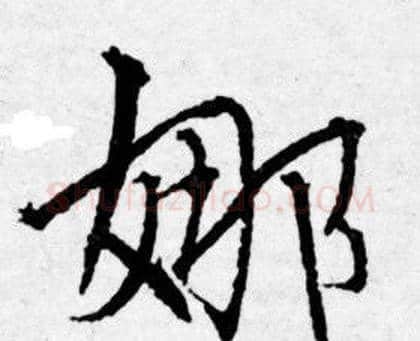 娜字唐寅毛笔行书书法写法,摘自唐寅毛笔行书书法作品