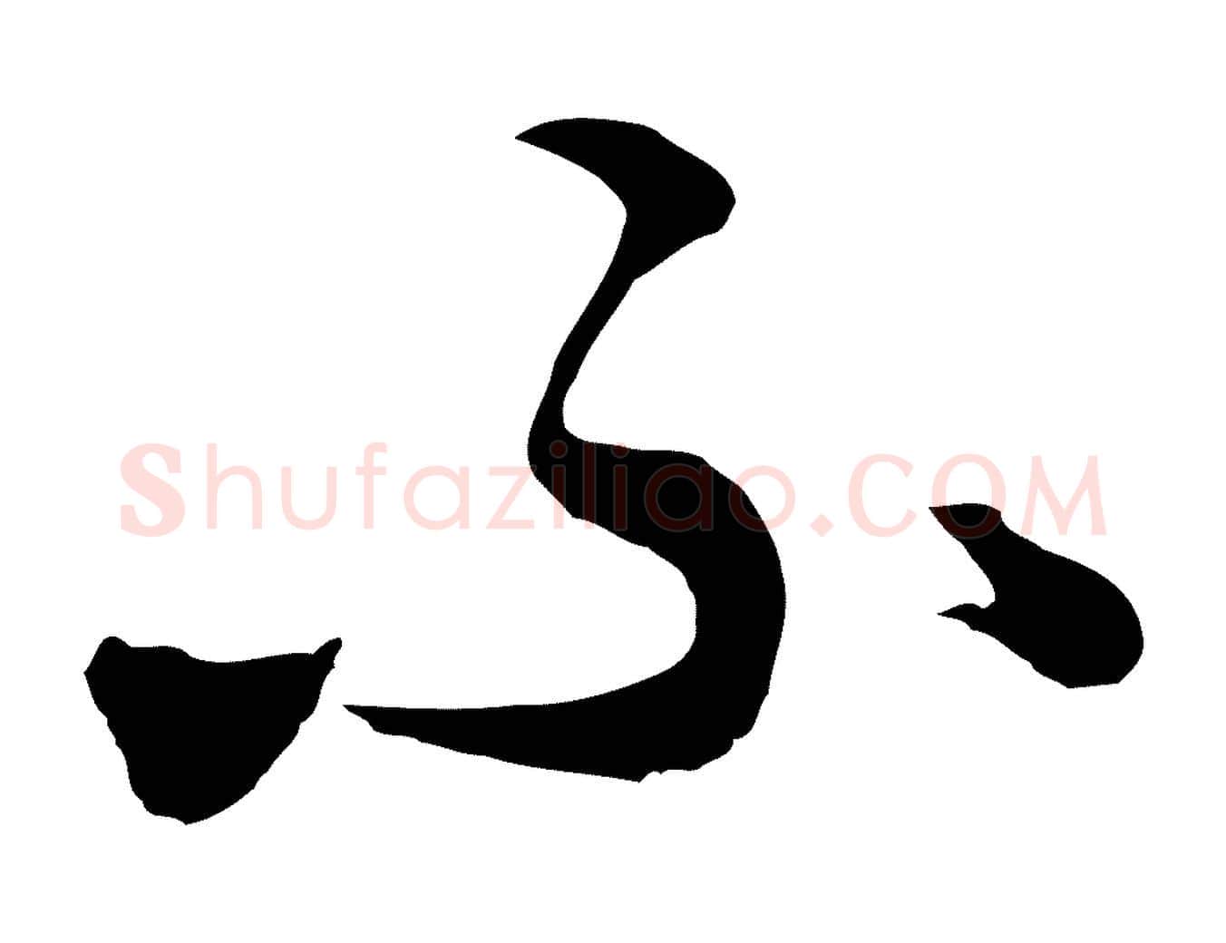 不毛笔行楷写法,摘自元代饶介七律诗