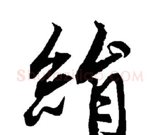 绢字赵孟頫毛笔行书书法写法,摘自赵孟頫毛笔行书书法作品