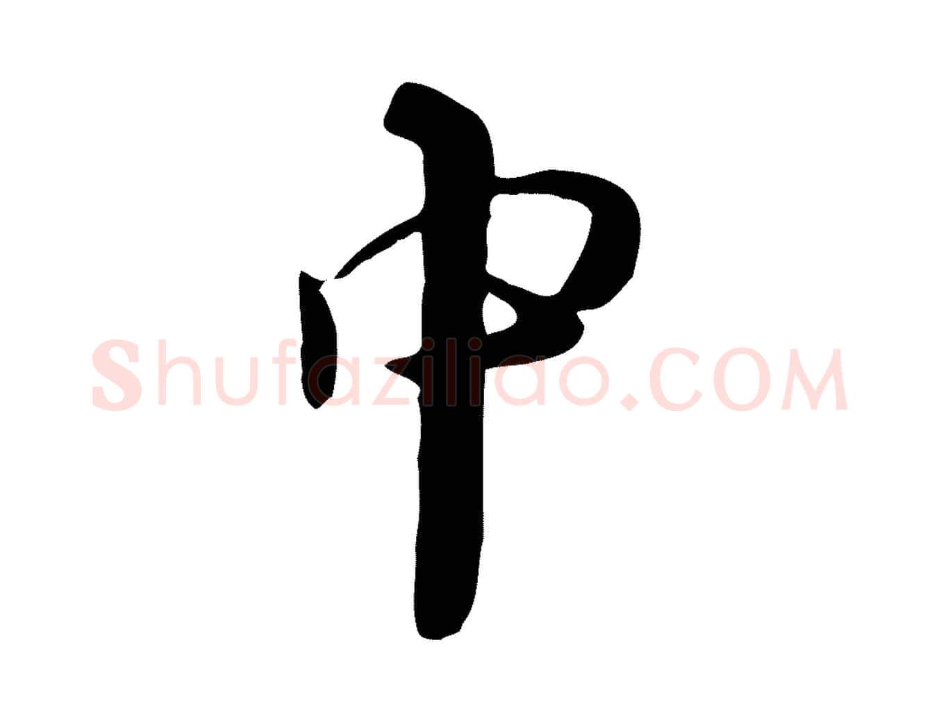中毛笔行楷写法,摘自元代饶介七律诗