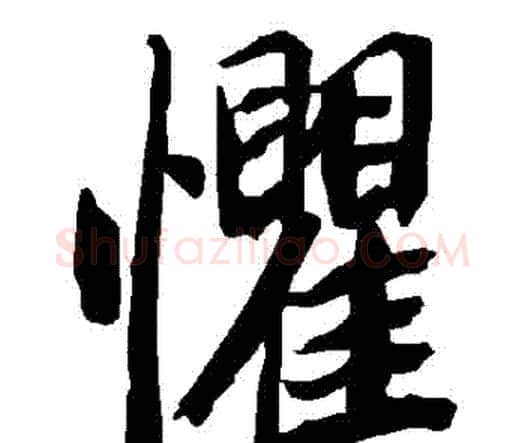 懼字赵孟頫毛笔行书书法写法,摘自赵孟頫毛笔行书书法作品