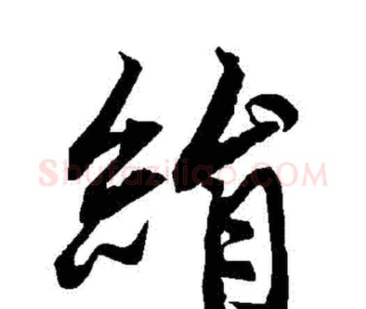 絹字赵孟頫毛笔行书书法写法,摘自赵孟頫毛笔行书书法作品