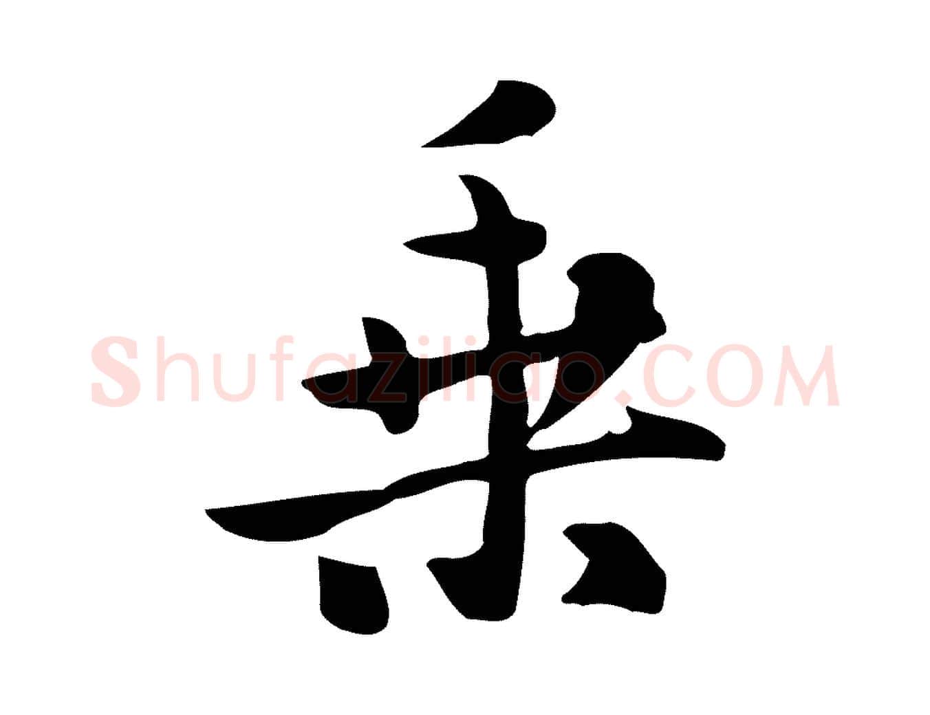 乘毛笔行楷写法,摘自元代饶介七律诗