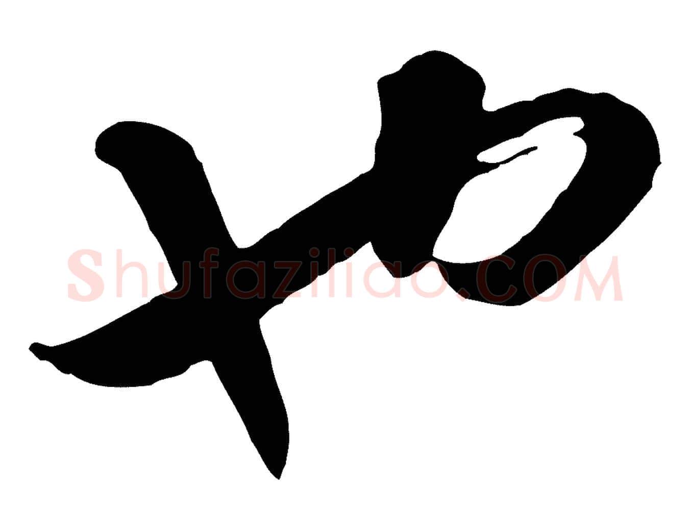 也毛笔行楷写法,摘自元代饶介七律诗