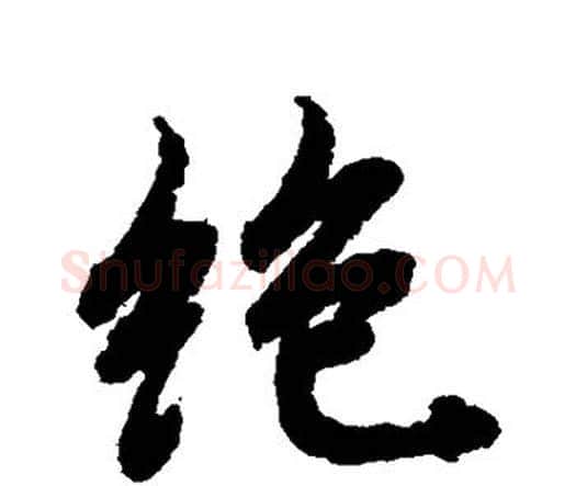 绝字赵孟頫毛笔行书书法写法,摘自赵孟頫毛笔行书书法作品