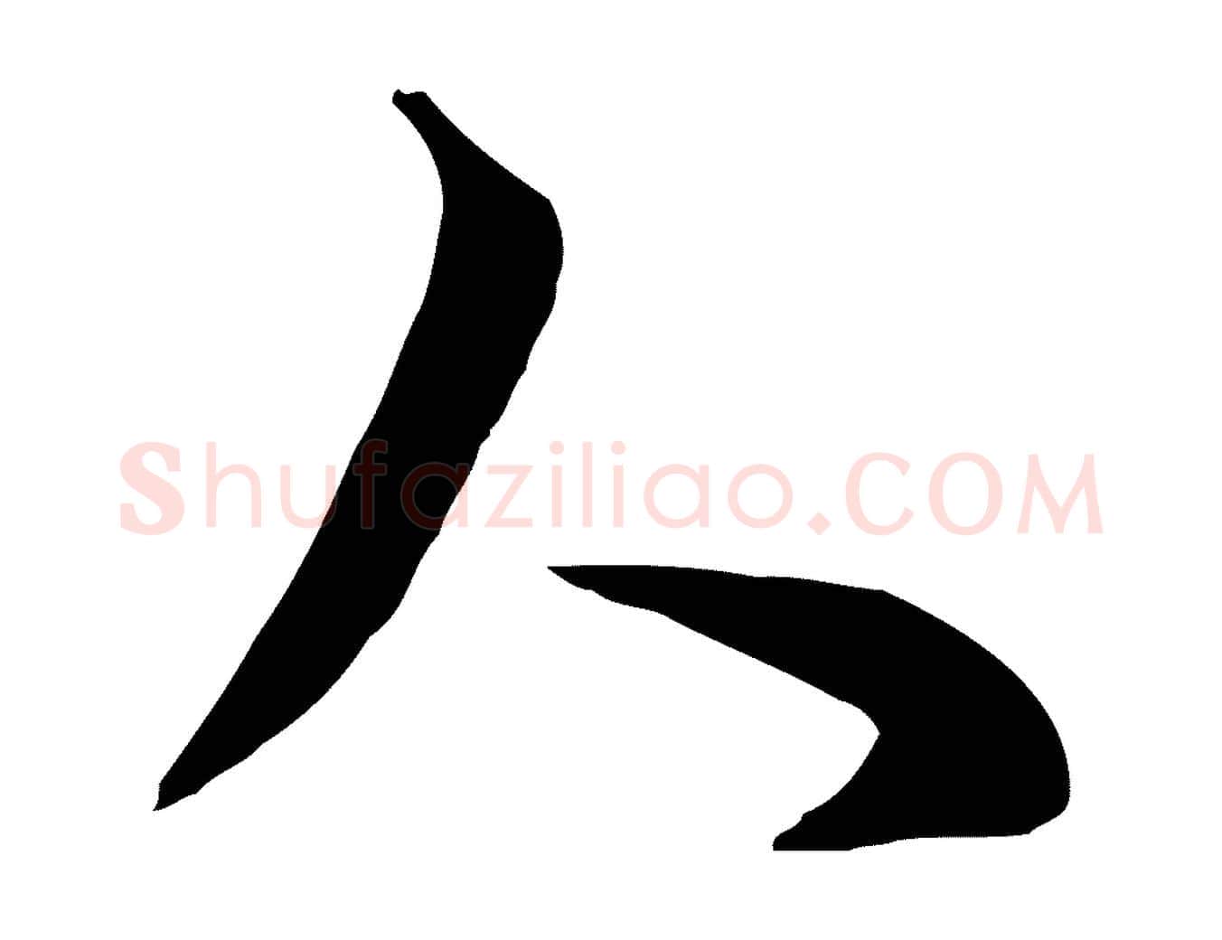 人毛笔行楷写法,摘自元代饶介七律诗