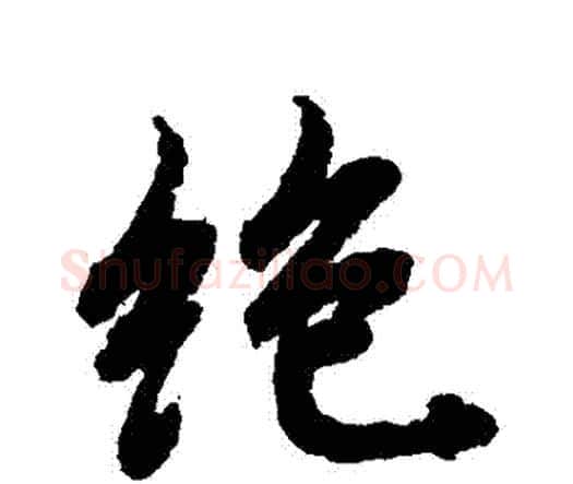 絕字赵孟頫毛笔行书书法写法,摘自赵孟頫毛笔行书书法作品