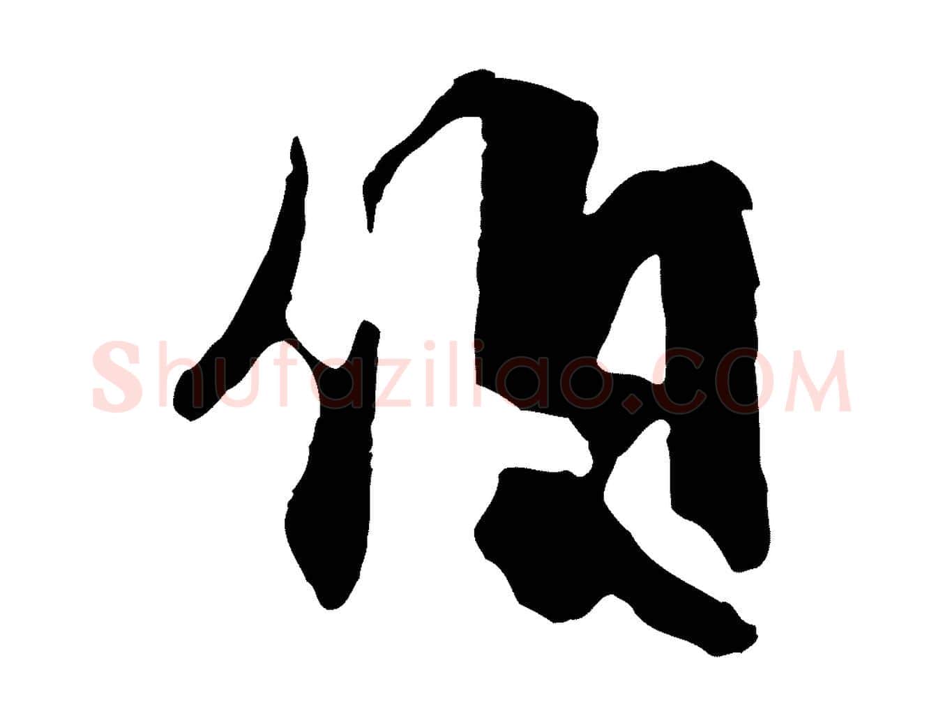 伯毛笔行楷写法,摘自元代饶介七律诗