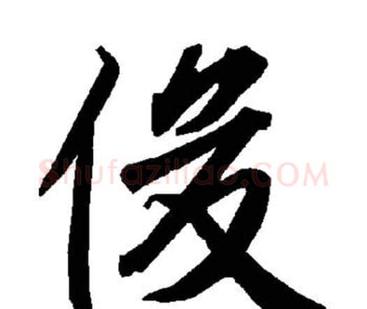 俊字赵孟頫毛笔行书书法写法,摘自赵孟頫毛笔行书书法作品
