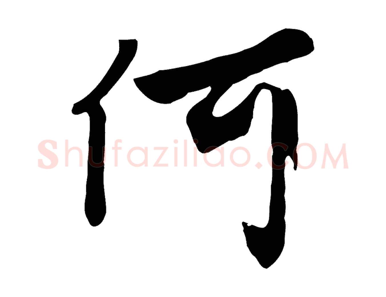 何毛笔行楷写法,摘自元代饶介七律诗