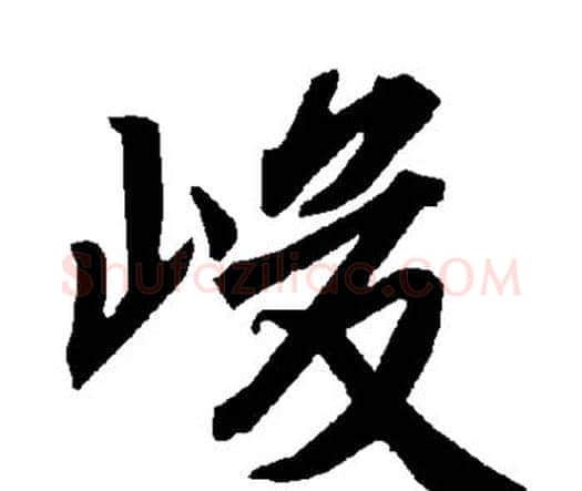 峻字赵孟頫毛笔行书书法写法,摘自赵孟頫毛笔行书书法作品