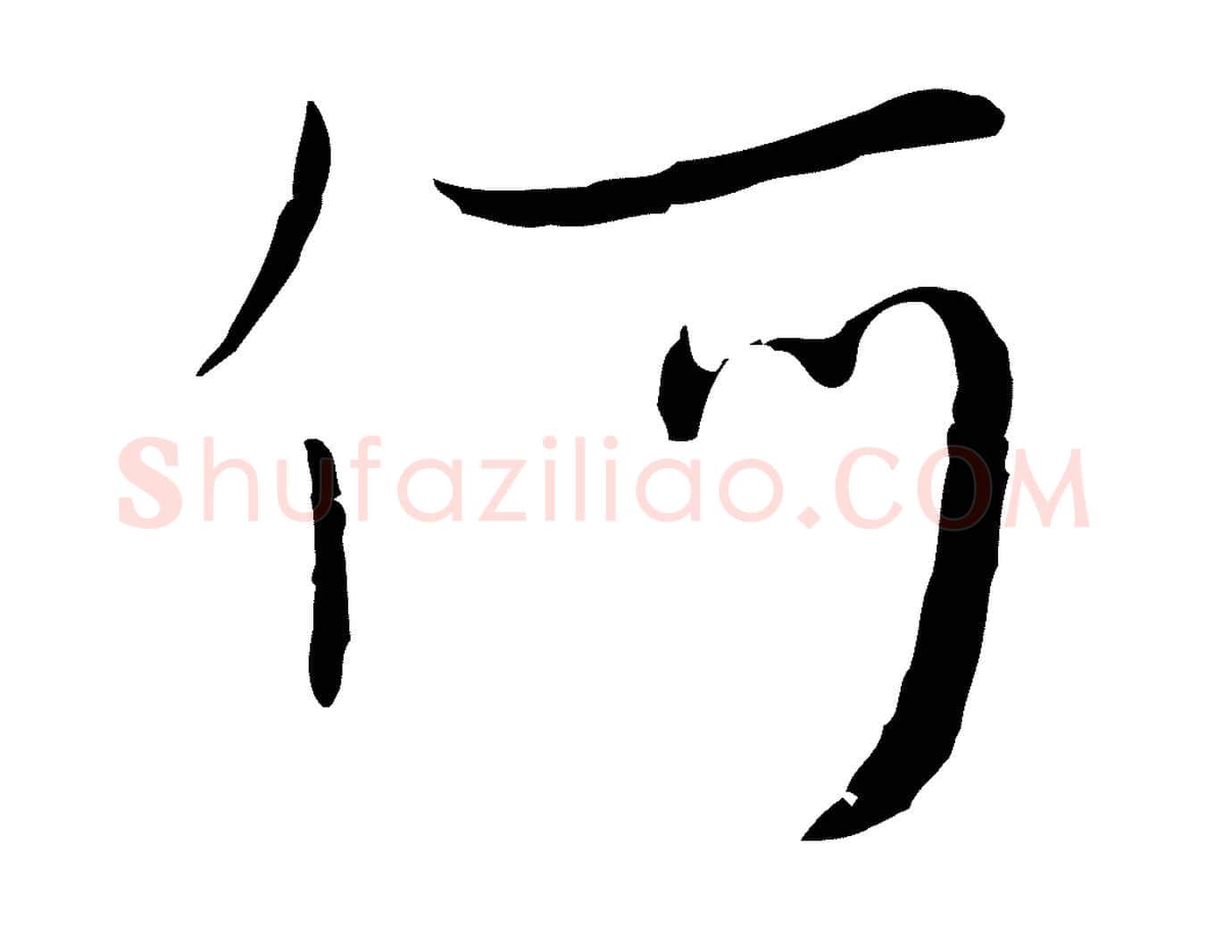 何毛笔行楷写法,摘自元代饶介七律诗