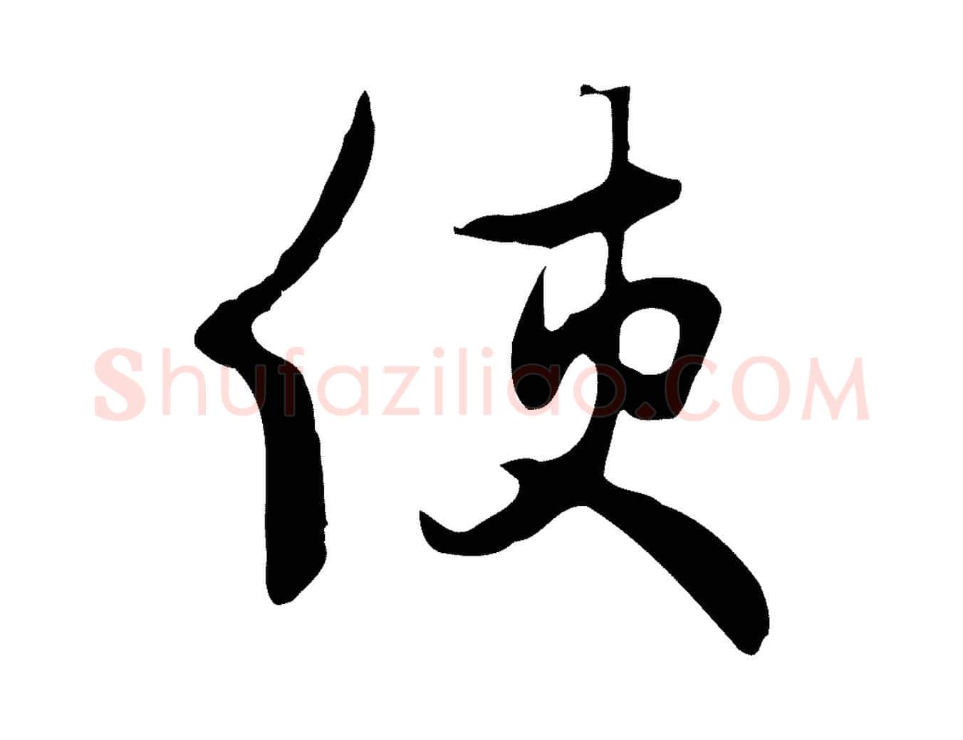 使毛笔行楷写法,摘自元代饶介七律诗