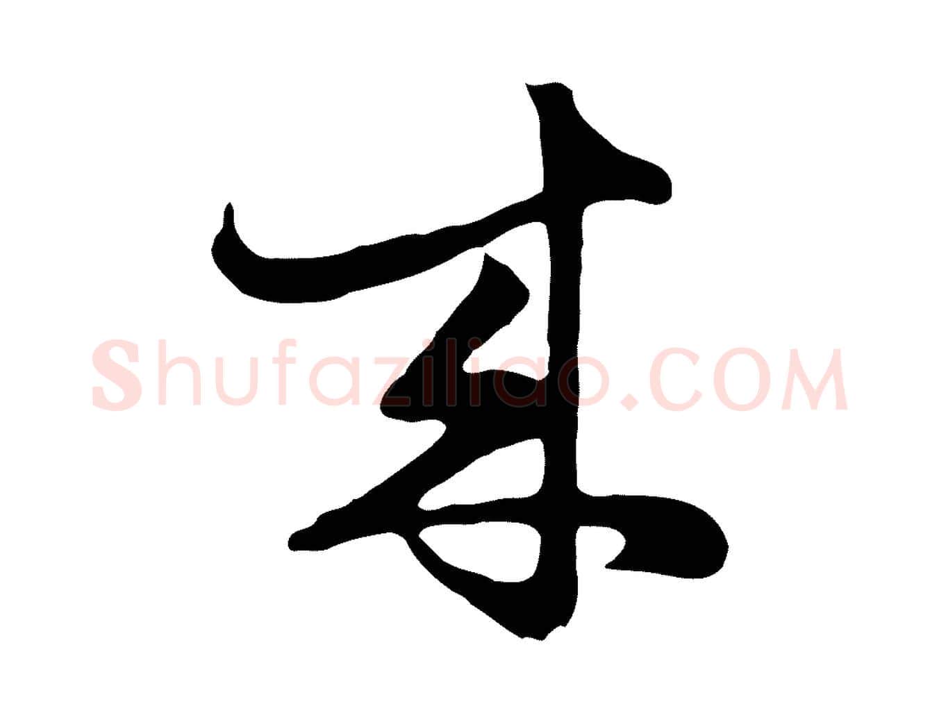 來毛笔行楷写法,摘自元代饶介七律诗