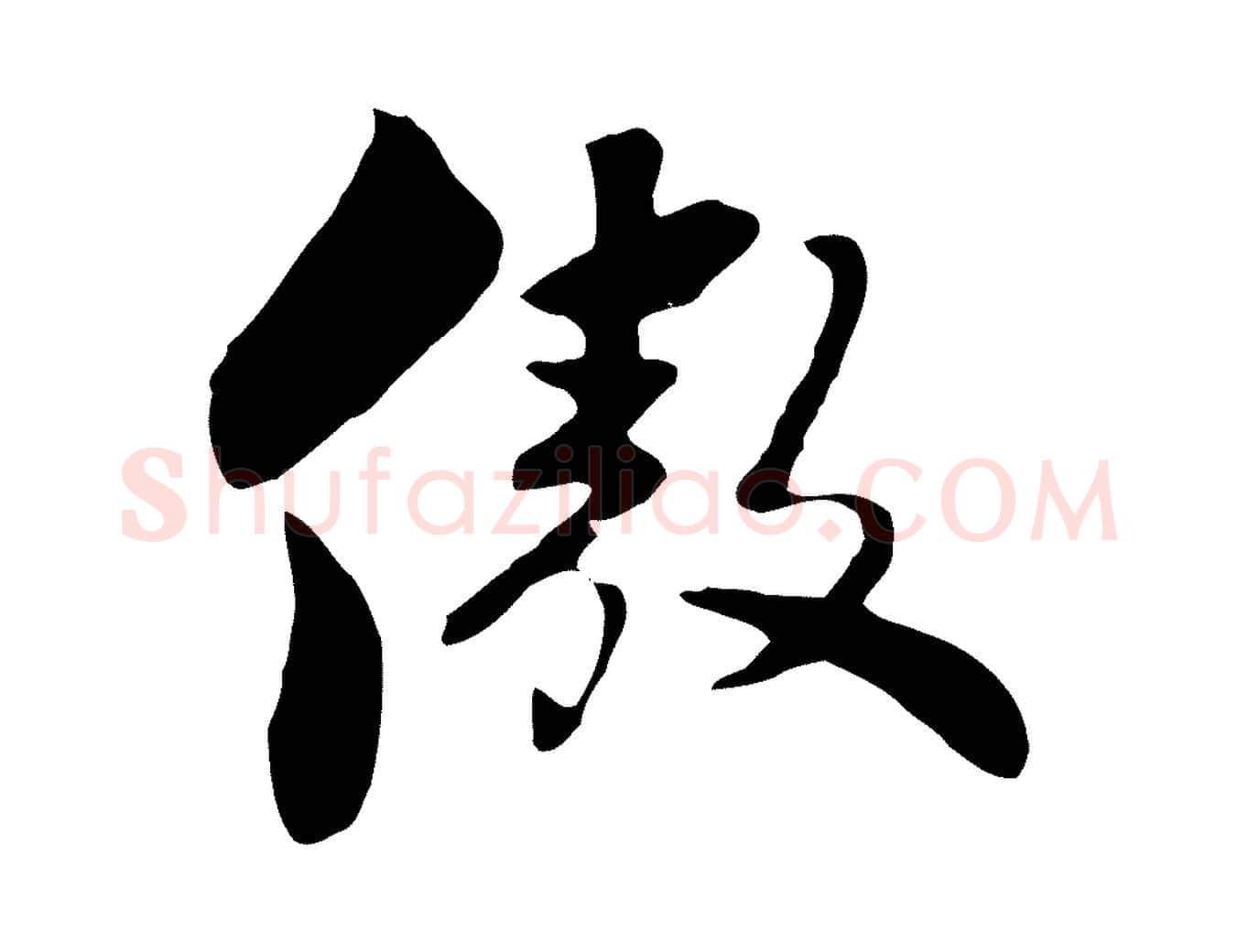 傲毛笔行楷写法,摘自元代饶介七律诗