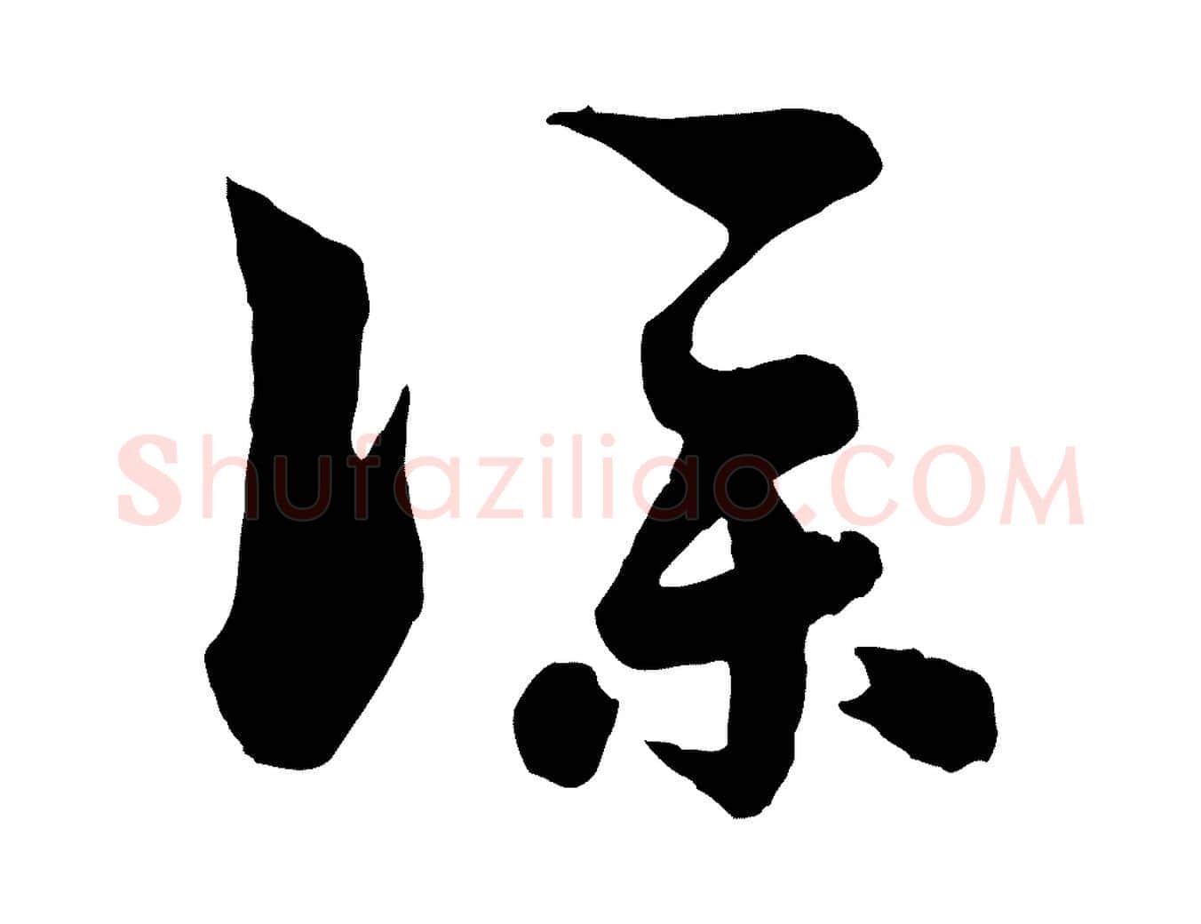 僕毛笔行楷写法,摘自元代饶介七律诗
