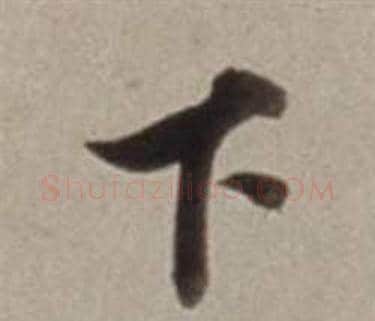 下字董其昌毛笔行书书法写法,摘自许文穆公墓祠记卷