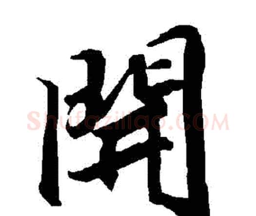 開字赵孟頫毛笔行书书法写法,摘自赵孟頫毛笔行书书法作品