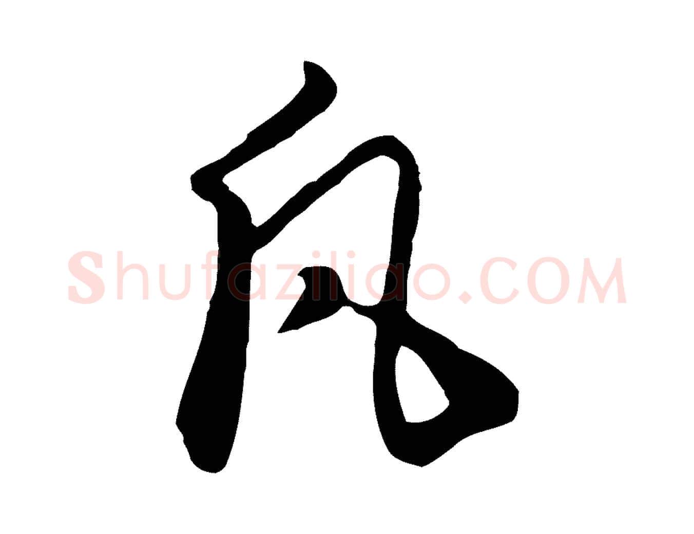 凡毛笔行楷写法,摘自元代饶介七律诗