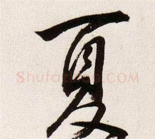 夏字董其昌毛笔行书书法写法,摘自临颜真卿蔡明远帖