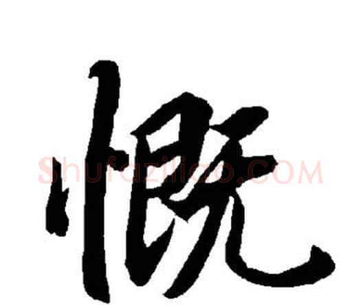 慨字赵孟頫毛笔行书书法写法,摘自赵孟頫毛笔行书书法作品