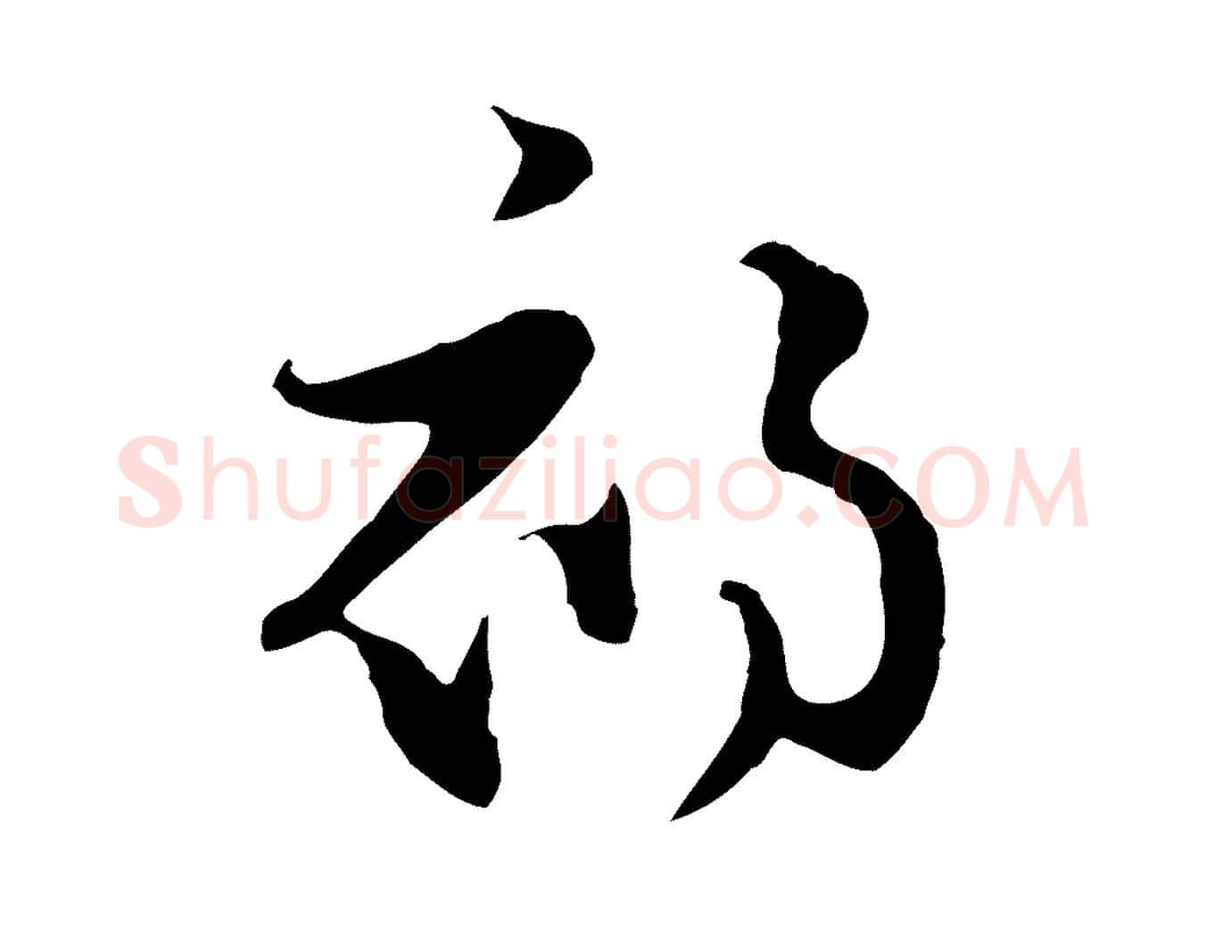 初毛笔行楷写法,摘自元代饶介七律诗
