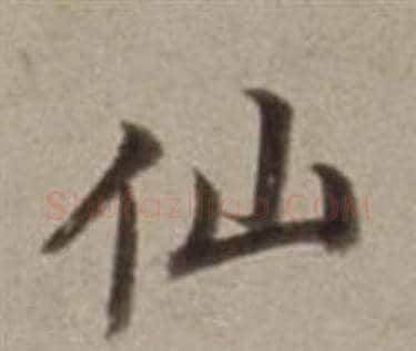 仙字董其昌毛笔行书书法写法,摘自许文穆公墓祠记卷
