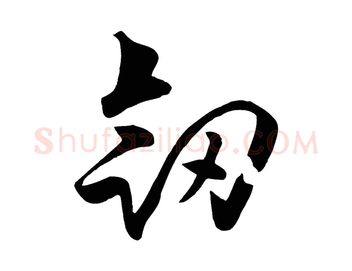 劍毛笔行楷写法,摘自元代饶介七律诗