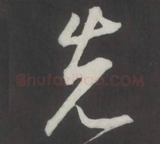 先字董其昌毛笔行书书法写法,摘自仿柳公权书兰亭诗
