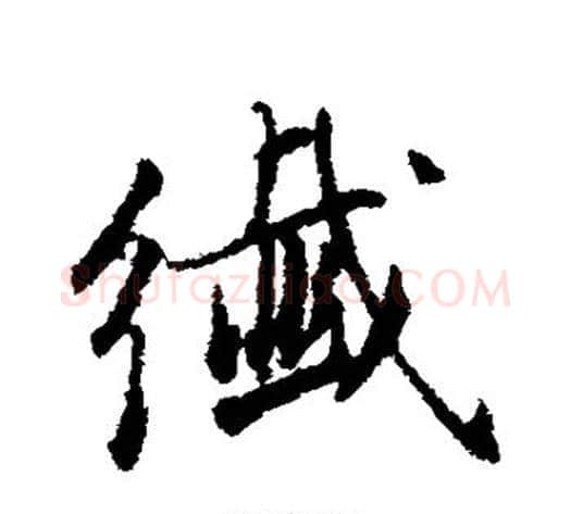 纤字董其昌毛笔行书书法写法,摘自董其昌毛笔行书书法作品