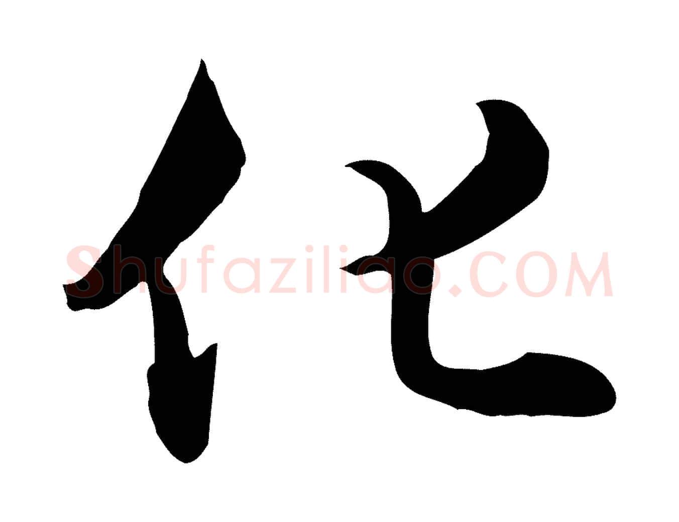 化毛笔行楷写法,摘自元代饶介七律诗