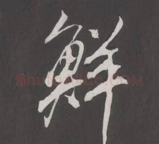 鮮字董其昌毛笔行书书法写法,摘自仿柳公权书兰亭诗