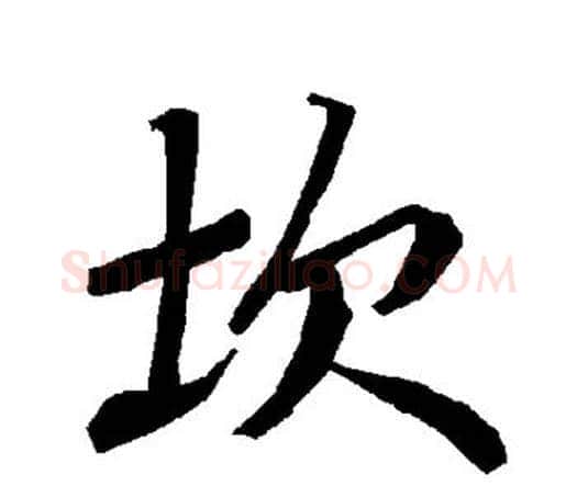 坎字赵孟頫毛笔行书书法写法,摘自赵孟頫毛笔行书书法作品