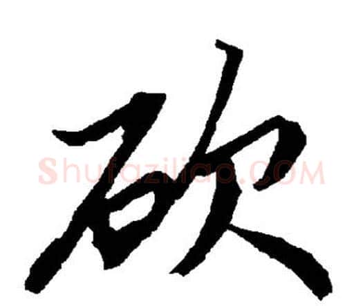 砍字赵孟頫毛笔行书书法写法,摘自赵孟頫毛笔行书书法作品