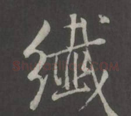 纖字董其昌毛笔行书书法写法,摘自仿柳公权书兰亭诗