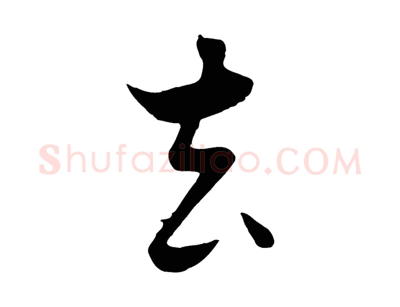 去毛笔行楷写法,摘自元代饶介七律诗